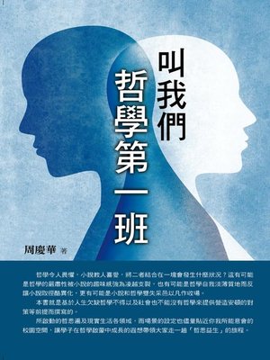 cover image of 叫我們哲學第一班
